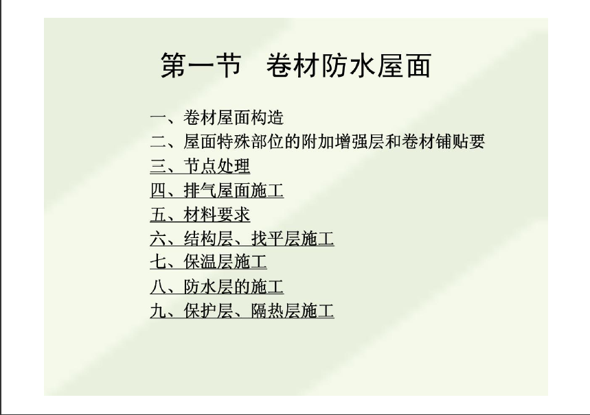 最新版屋面施工质量标准解读