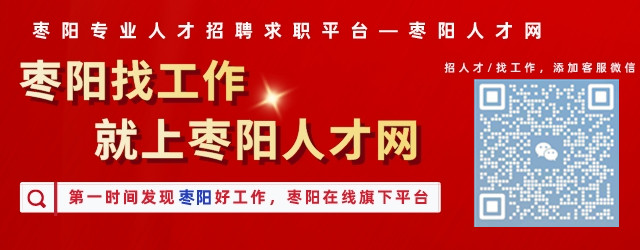 枣阳市工厂最新人才招募公告出炉！